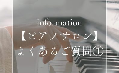 【ミュージックサロン】 よくあるご質問①