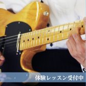【大人の音楽教室】今から始める大人の方におススメのレッスン‐ギター編‐