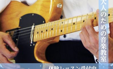 【大人の音楽教室】今から始める大人の方におススメのレッスン‐ギター編‐