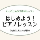 【ららぽーと富士見店】大人のピアノ教室「ピアノサロン」開講中♪