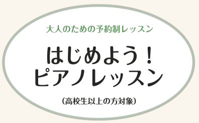 【ららぽーと富士見店】大人のピアノ教室「ピアノサロン」開講中♪