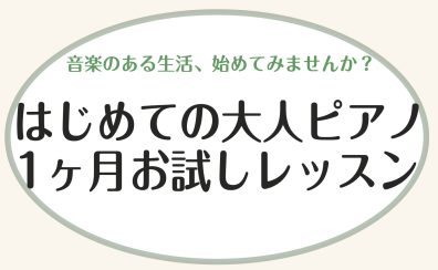 【ららぽーと富士見店】1ヶ月お試しレッスン♪大人のための音楽教室