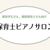 【保育学生さん・現役保育士さん向け】保育士ピアノサロン
