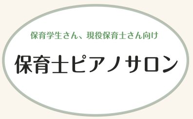 【保育学生さん・現役保育士さん向け】保育士ピアノサロン