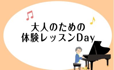 大人のための体験レッスンDay開催！