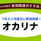 【新規開講】オカリナコースが月曜日に開講しました！