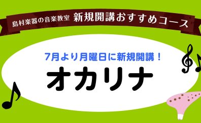 【新規開講】オカリナコースが月曜日に開講しました！