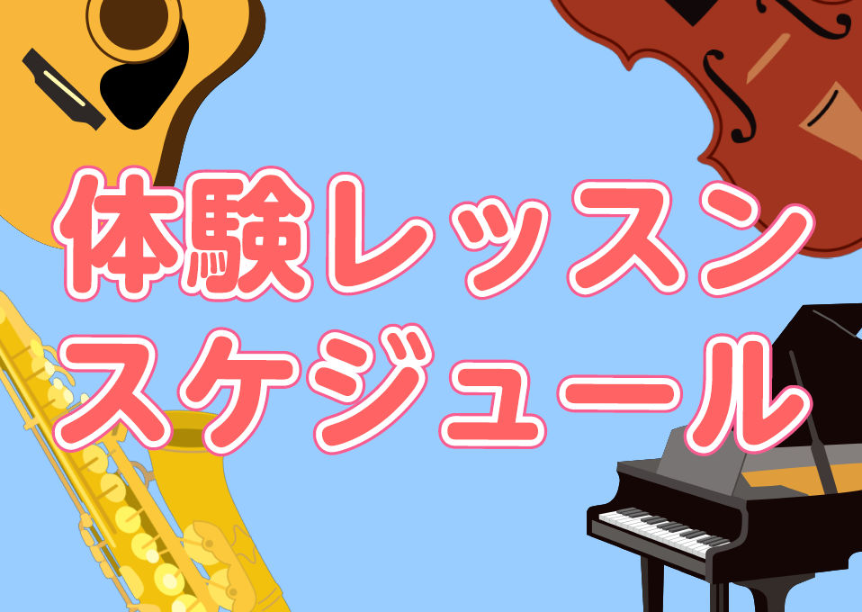 筑紫野店の音楽教室、体験レッスン開催日のご案内です。
初心者の方からご経験のある方まで、どなたでもお楽しみいただけます。
まずはお申し込みフォーム、またはお電話でお問い合わせください！