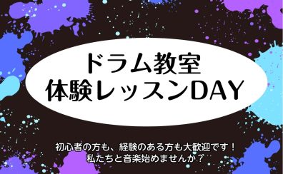 【筑紫野市ドラム教室】ドラム体験会開催！