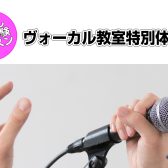 ボイストレーニング体験会開催！【筑紫野市ボーカル教室】