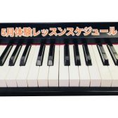 【筑紫野市ピアノ教室】5月開催！大人のピアノ教室無料体験会