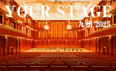 【チケット好評販売中！】真夏の音楽の祭典 YOUR STAGE 九州 2025 ㏌ アクロス福岡