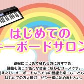 シニアにおすすめ！【筑紫野市はじめてのキーボード教室】