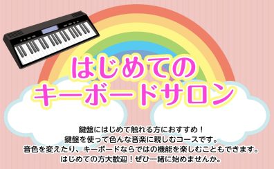 シニアにおすすめ！【筑紫野市はじめてのキーボード教室】