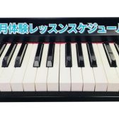 【筑紫野市ピアノ教室】8月開催！大人のピアノ教室無料体験会