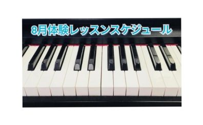 【筑紫野市ピアノ教室】8月開催！大人のピアノ教室無料体験会