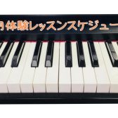 【筑紫野市ピアノ教室】9月開催！大人のピアノ教室無料体験会