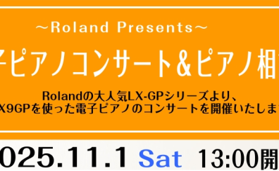 【※予約優先】11月1日(土)Roland電子ピアノコンサート&ピアノ相談会