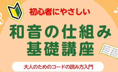 初心者にやさしい「和音の仕組み　基礎講座」