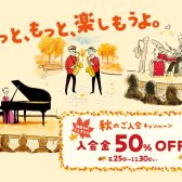 2026.【音楽教室】秋のご入会キャンペーン実施中♪入会金が50％OFF!!お得に音楽の秋を楽しみませんか??
