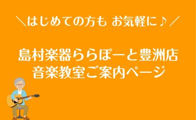 【音楽教室】島村楽器ららぽーと豊洲店レッスンのご案内