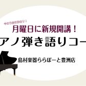 【新規開講！】ピアノ弾き語りコースのご案内