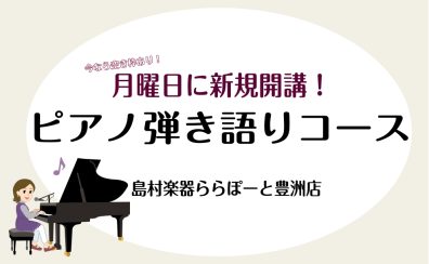 【新規開講！】ピアノ弾き語りコースのご案内