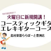 【新規開講！】アコースティックギター/エレキギターコースのご案内