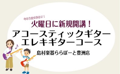 【新規開講！】アコースティックギター/エレキギターコースのご案内