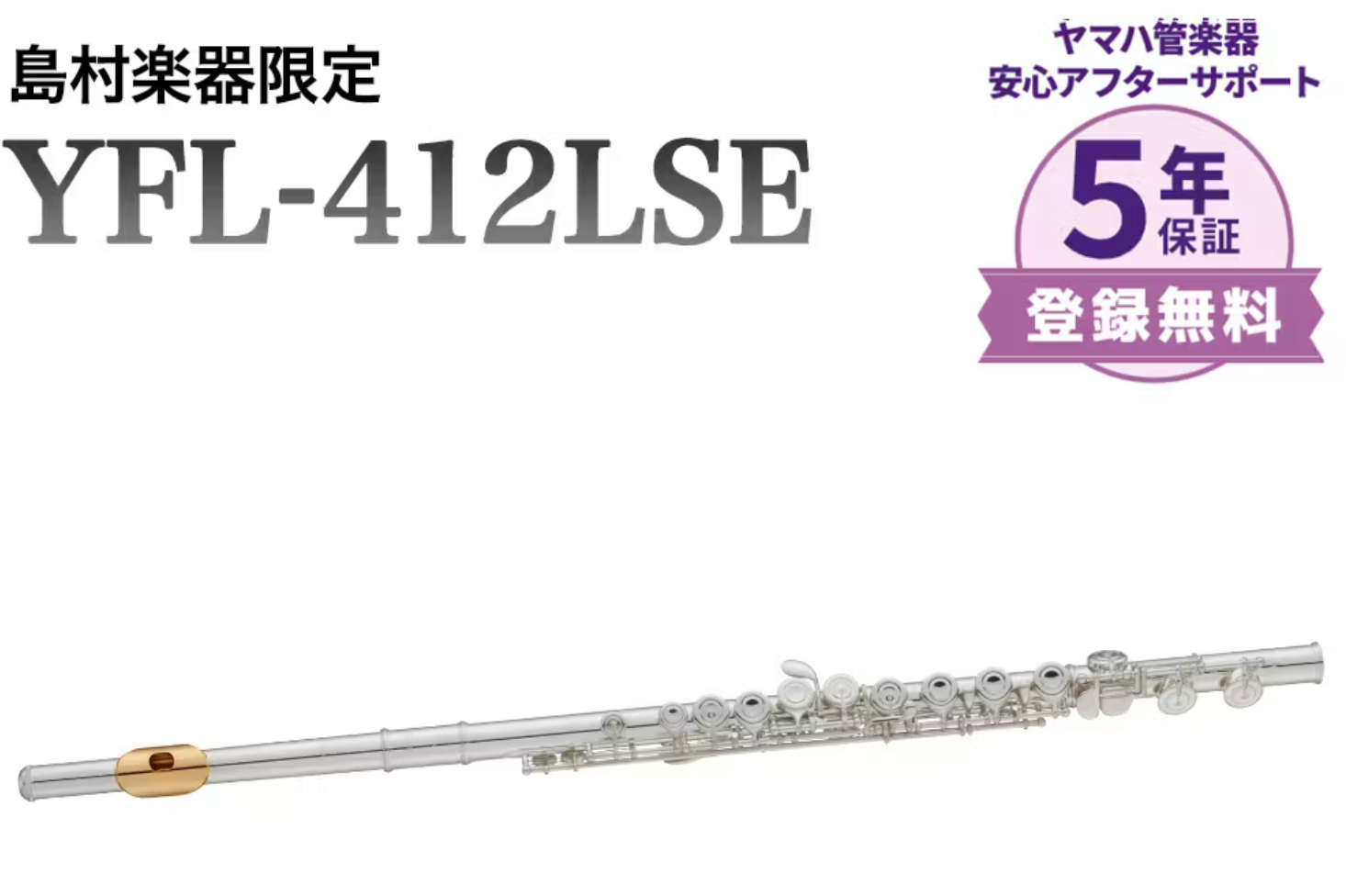 フルートYFL-412LSE