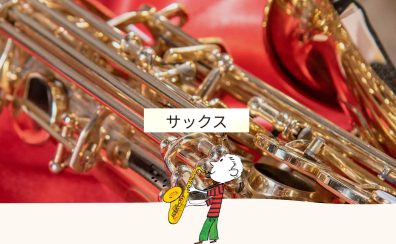 【部活サックス】サックスレッスンに通ってレベルアップしませんか？