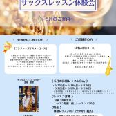 大人のためのサックス体験会!!🎷