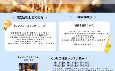 大人のためのサックス体験会!!🎷