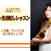1ヶ月で思い出の曲を演奏しましょう🎷