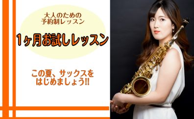1ヶ月で思い出の曲を演奏しましょう🎷