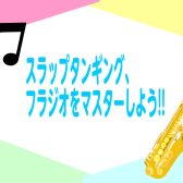 スラップタンギングやフラジオをマスターしよう!!