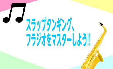スラップタンギングやフラジオをマスターしよう!!
