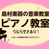 ピアノ教室のご案内♪【今なら空きあり!】