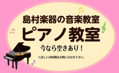 ピアノ教室のご案内♪【今なら空きあり!】