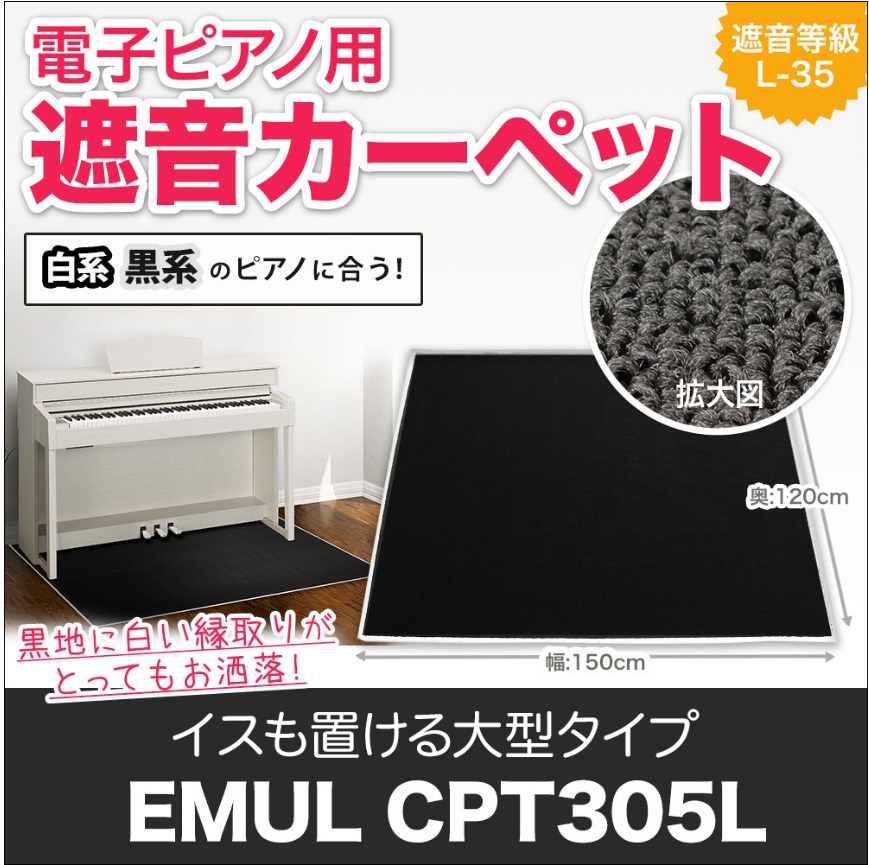 『CPT300L』
電子ピアノ+椅子まで置ける大型タイプの遮音マットです。打鍵、ペダル操作、足でリズムを取る、イスをずらすなど、電子ピアノ演奏時の床への音や振動を軽減。ピアノ設置場所の床面へのダメージを防ぎます。階下へのエチケットを守ります。
※ベージュもございます。（CPT300L）

¥23,800税込