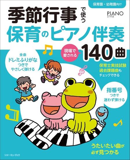 リットーミュージック季節行事で使う保育のピアノ伴奏　現場で愛される１４０曲