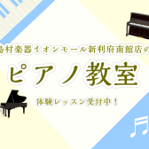 【ピアノ教室】ピアノを習うなら島村楽器へ！お子様～大人の方のレッスンを毎日開講！〈イオンモール新利府南館店〉