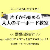 【利府　大人の音楽教室】楽譜が読めなくても大丈夫！片手からはじめるキーボード教室♪