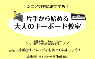 【利府　大人の音楽教室】楽譜が読めなくても大丈夫！片手からはじめるキーボード教室♪
