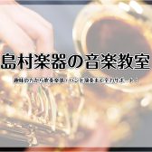 【音楽教室/管楽器編】趣味の方から吹奏楽部・バンド演奏まで全力サポート！