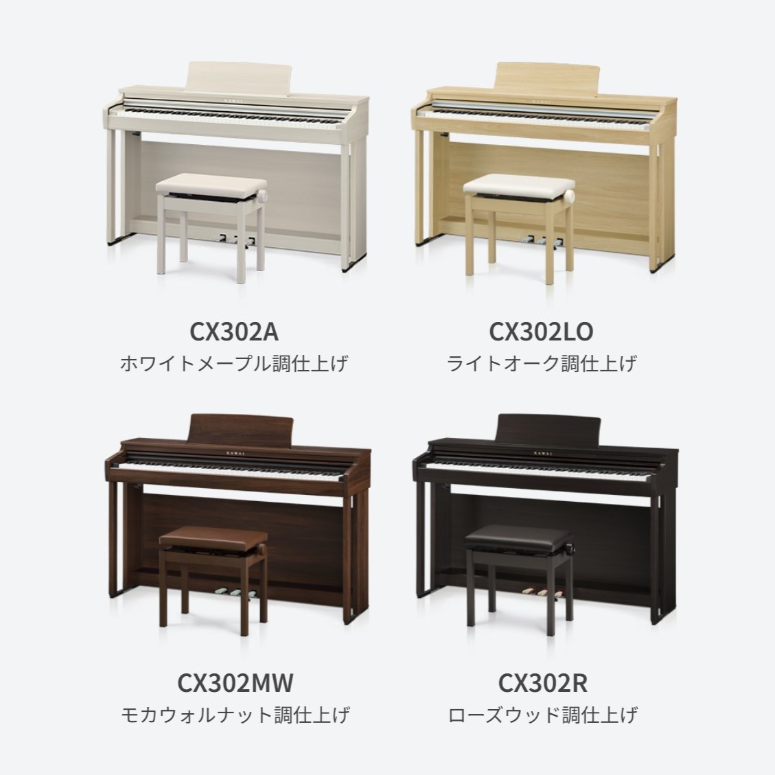 『CX302』

展示予定カラー：プライトオーク調仕上げ
『CN201』の後継機種です。鍵盤、ペダルが新しくなり、よりグランドピアノらしい弾き心地を再現しました。Bluetoothオーディオ等、従来の機能も引き続き搭載しています。

¥132,000税込