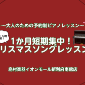 【11月・12月限定！】1か月短期集中！ピアノでクリスマス曲を奏でてみませんか？