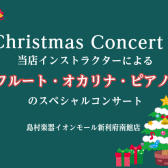 【クリスマスコンサート♪】当店インストラクターによるフルート・オカリナ・ピアノのスペシャルコンサート