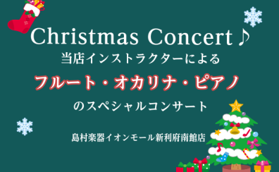 【クリスマスコンサート♪】当店インストラクターによるフルート・オカリナ・ピアノのスペシャルコンサート