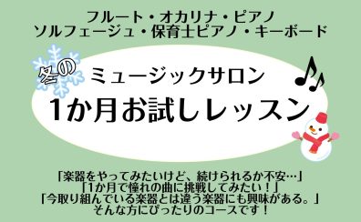 【利府　音楽教室】冬の1か月お試しレッスン〈フルート・オカリナ・ピアノ・ソルフェージュ・保育士ピアノ・キーボード〉